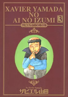 ザビエル山田の愛の泉