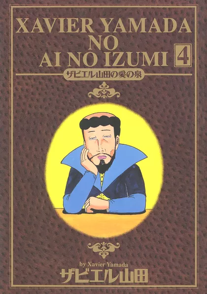 ザビエル山田の愛の泉