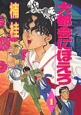 大都会にほえろ