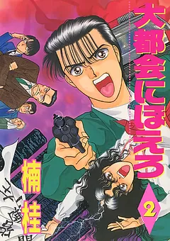 大都会にほえろ