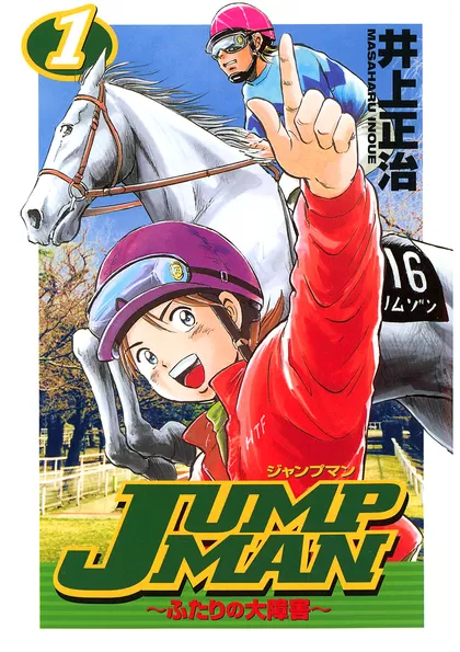 ＪＵＭＰ ＭＡＮ ～ふたりの大障害～