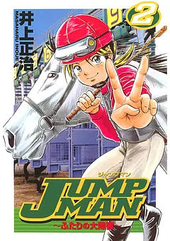 ＪＵＭＰ ＭＡＮ ～ふたりの大障害～