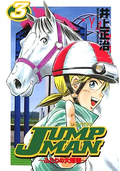 ＪＵＭＰ ＭＡＮ ～ふたりの大障害～