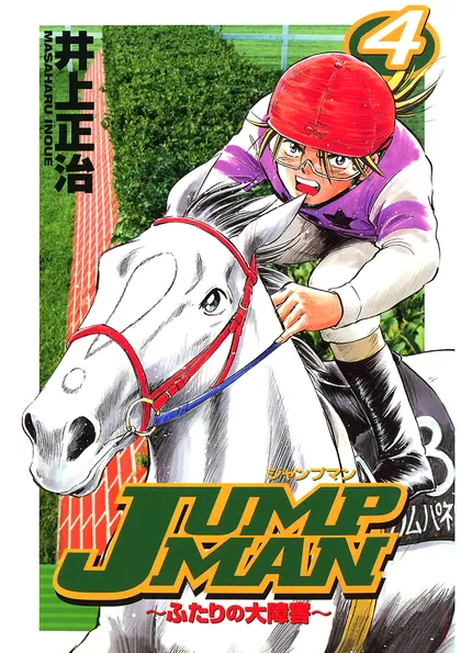 ＪＵＭＰ ＭＡＮ ～ふたりの大障害～ 4