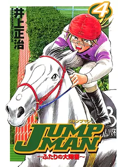 ＪＵＭＰ ＭＡＮ ～ふたりの大障害～