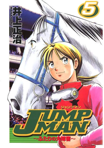 ＪＵＭＰ ＭＡＮ ～ふたりの大障害～