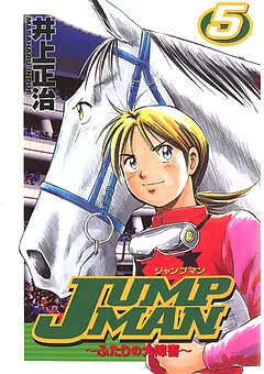 ＪＵＭＰ ＭＡＮ ～ふたりの大障害～