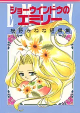 ショーウインドウのエミリー 桜野みね…
