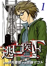 逃亡医Ｆ