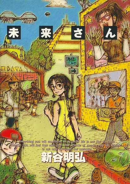 未来さん