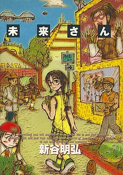未来さん