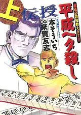 伝授 平成ヘタ殺し