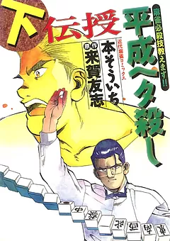 伝授 平成ヘタ殺し