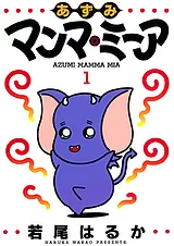 あずみマンマ・ミーア