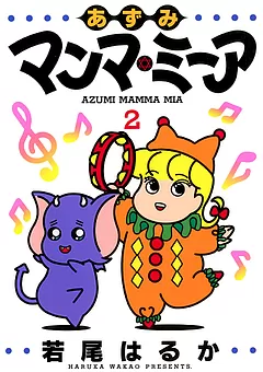 あずみマンマ・ミーア