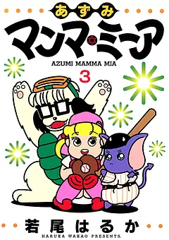 あずみマンマ・ミーア