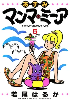 あずみマンマ・ミーア