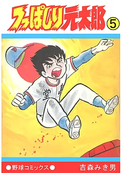 つっぱしり元太郎