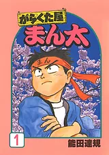 がらくた屋まん太