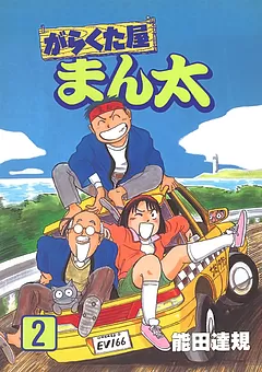 がらくた屋まん太