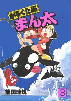 がらくた屋まん太