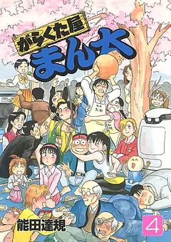 がらくた屋まん太