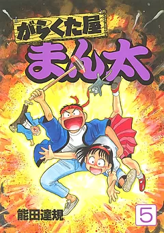 がらくた屋まん太
