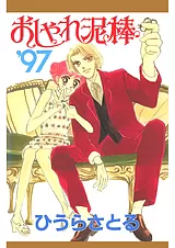 おしゃれ泥棒'97