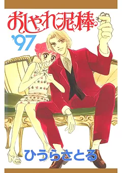 おしゃれ泥棒'97