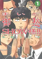 まいど御愁SHOW様!!
