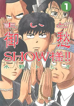 まいど御愁SHOW様!!