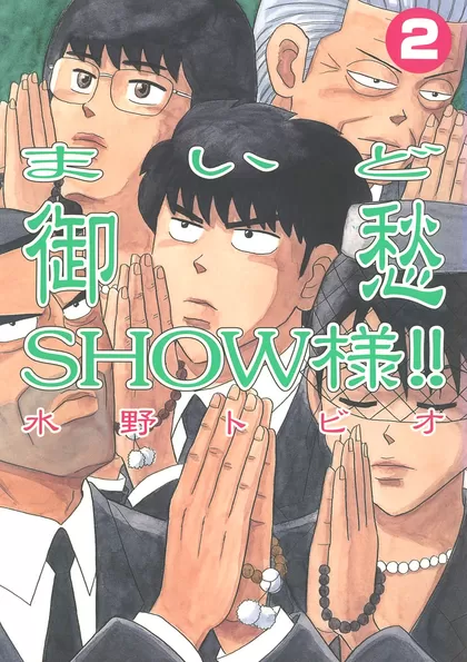 まいど御愁SHOW様!! 2