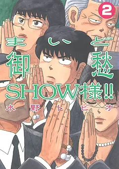 まいど御愁SHOW様!!