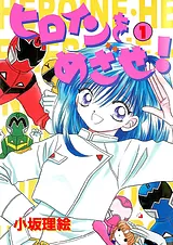 ヒロインをめざせ！
