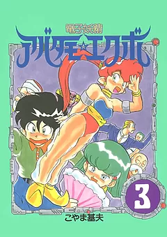 電子妖精アバタモ☆エクボ