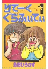 りてーくぐらふぃてぃ