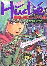 精霊伝説ヒューディー