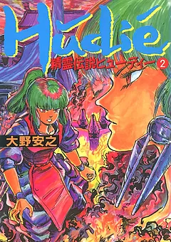 精霊伝説ヒューディー