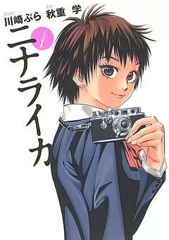 ニナライカ