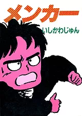 メンカー