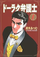 ドーラク弁護士