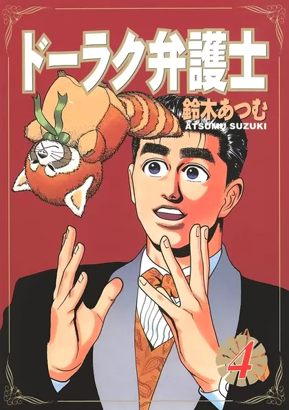 ドーラク弁護士