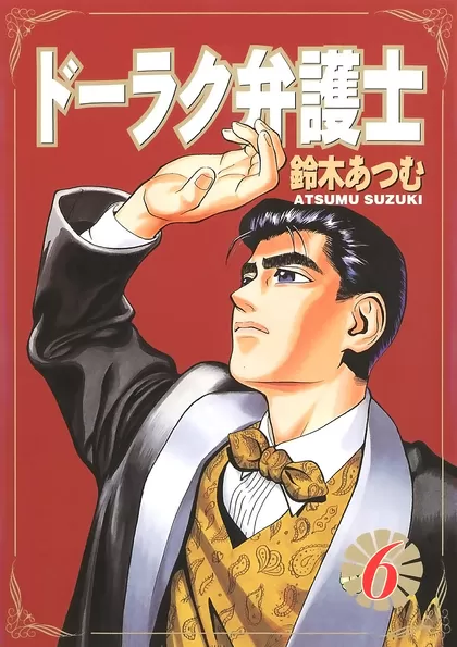ドーラク弁護士