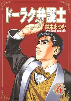 ドーラク弁護士
