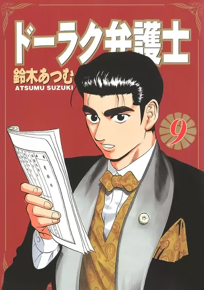 ドーラク弁護士