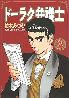 ドーラク弁護士