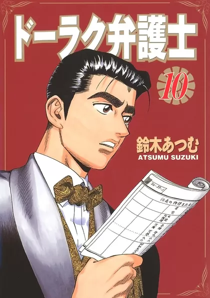 ドーラク弁護士
