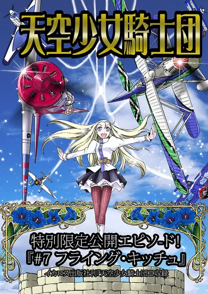 天空少女騎士団 第II巻 #7「フライング・キッチュ」