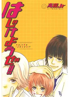 愛の味, はじけようぜ!!, 誰もあたしを好きにならない