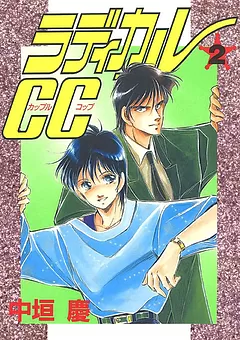ラディカルＣＣ
